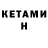 КЕТАМИН VHQ Cleve Pile