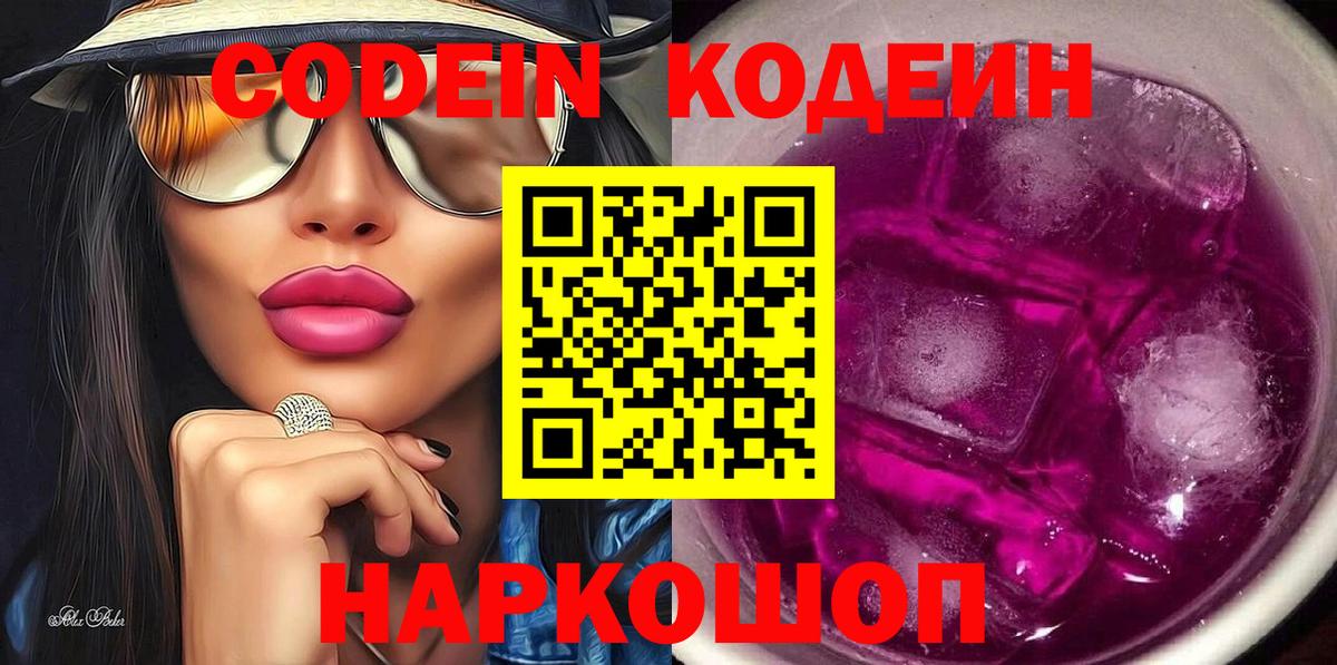 Codein напиток Lean (лин)  Вход с VPN  Великий Устюг 